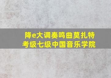 降e大调奏鸣曲莫扎特 考级七级中国音乐学院